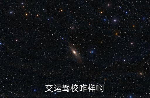 廣州白云區交運駕校好嗎，廣州白云交運學車怎么樣啊