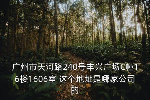 廣州晶肽科技，廣州市天河路240號豐興廣場C幢16樓1606室 這個地址是哪家公司的
