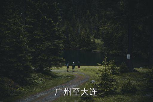 廣州至大連飛機時間，廣州到大連坐飛機要多久
