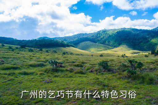 廣州乞巧十大活動(dòng)，廣州乞巧節(jié)有什么民風(fēng)民俗