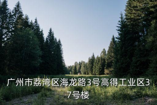 廣州市荔灣區(qū)海龍海北改造，廣州四川青海廣東海北那個(gè)不是同一類的
