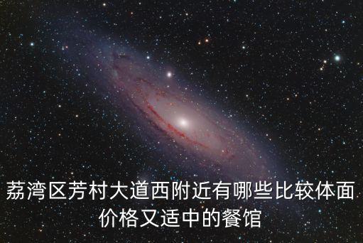 荔灣區(qū)芳村大道西附近有哪些比較體面價(jià)格又適中的餐館