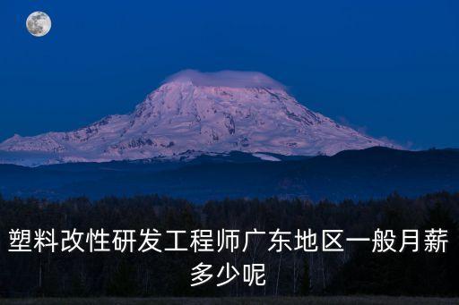 塑料改性研發工程師廣東地區一般月薪多少呢