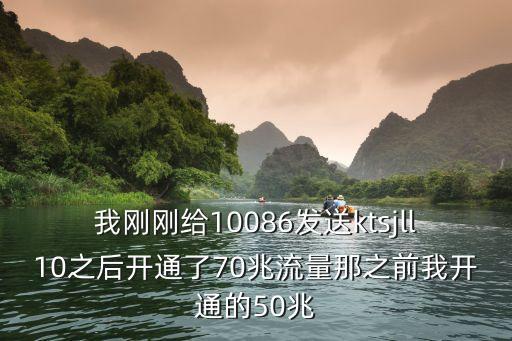 我剛剛給10086發(fā)送ktsjll10之后開(kāi)通了70兆流量那之前我開(kāi)通的50兆