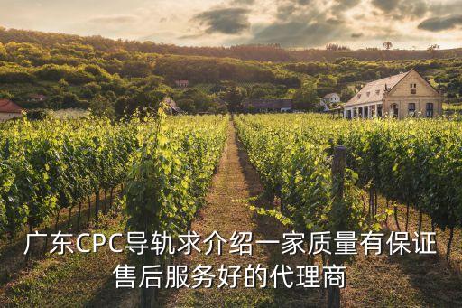 廣東CPC導軌求介紹一家質量有保證售后服務好的代理商