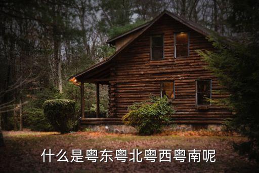 廣州肇慶屬粵東還是粵西，廣東肇慶市是粵西地區嗎如果有冷空氣來了會好冷嗎