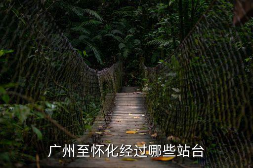 廣州至懷化經過哪些站臺
