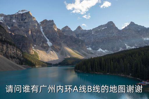 請問誰有廣州內環A線B線的地圖謝謝