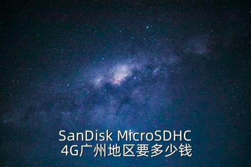 廣州lc陶瓷構件價格多少，SanDisk MicroSDHC 4G廣州地區要多少錢