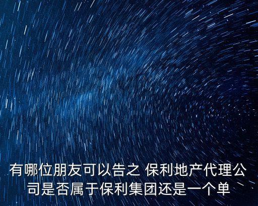 有哪位朋友可以告之 保利地產(chǎn)代理公司是否屬于保利集團還是一個單