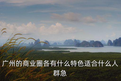 廣州市零售商圈分析，廣州有多少商業(yè)圈如何劃分具體說明下謝謝
