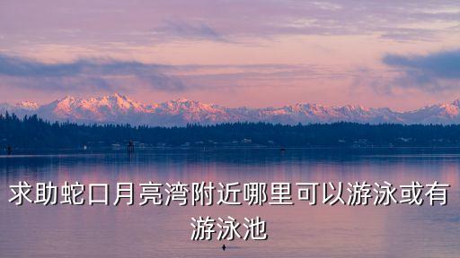 廣州月亮灣游泳池，求助蛇口月亮灣附近哪里可以游泳或有游泳池