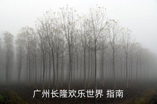 廣州長(zhǎng)隆歡樂世界 指南