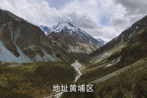 地址黃埔區