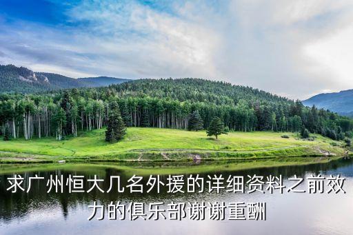 廣州足球外援上場，07廣州隊外援謝化臣同奧利華拉去左邊