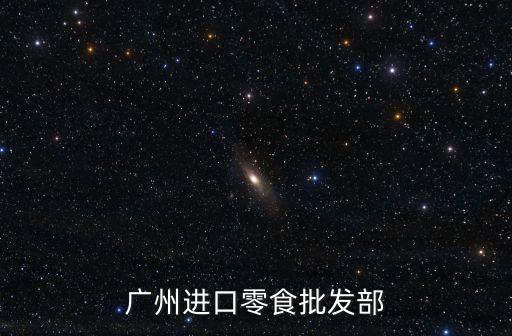 進口零食廣州哪有買，廣州哪里批發進口零食最多請那位大哥大姐幫忙解決一下