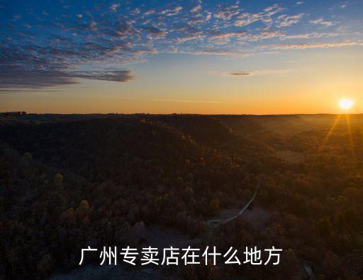 廣州專賣店在什么地方