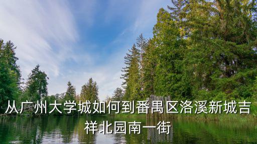 廣州吉祥南街車位，廣東海鮮池誰(shuí)做得好