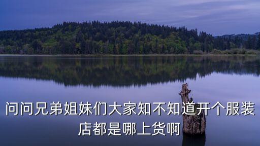 短袖上貨去廣州還是即墨，在縣城里賣女裝現在生意很不好不知道要不要去即墨上貨請問現