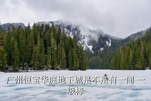 西關恒寶華庭廣州，廣州市的恒寶華庭附近有什么逛街的地方