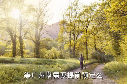 等廣州塔需要提前預(yù)定么