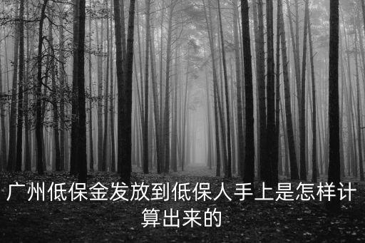 廣州市低保系統，低保人員初中升高中低保金調升如何申請