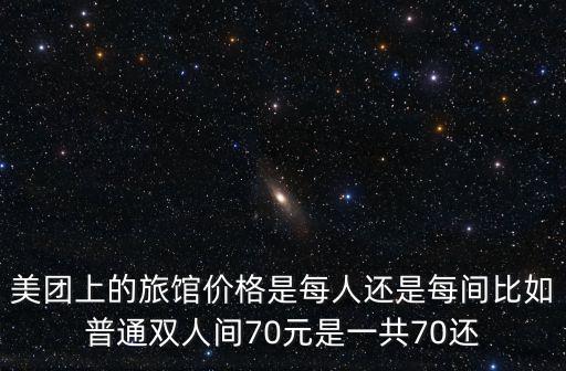 美團(tuán)廣州丹頓公寓單人房多少錢，在美團(tuán)網(wǎng)上訂酒店價(jià)錢是一天一間的價(jià)錢嗎我要訂兩天一間怎么訂
