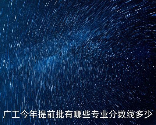 廣州工業(yè)大學(xué)今年招生分?jǐn)?shù)線，今年廣工的本A錄取理科分?jǐn)?shù)線是561有機(jī)會(huì)被錄取嗎