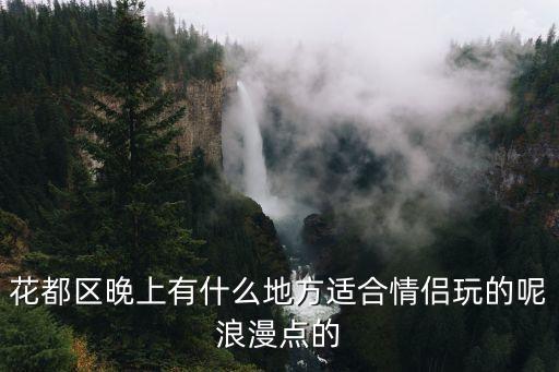 廣州花都情侶游，廣州花都有什么地方適合情侶去旅游