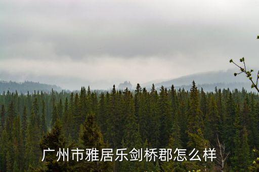廣州雅居樂劍橋匯業主，廣州市雅居樂劍橋郡怎么樣