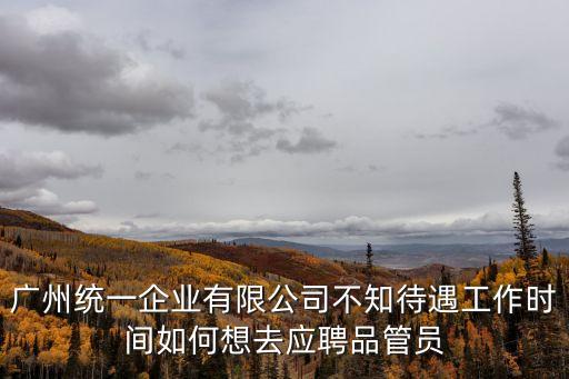 廣州統(tǒng)一企業(yè)有限公司大眾點(diǎn)評(píng)，大眾點(diǎn)評(píng)團(tuán)人工客服電話