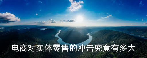 電商對實體零售的沖擊究竟有多大