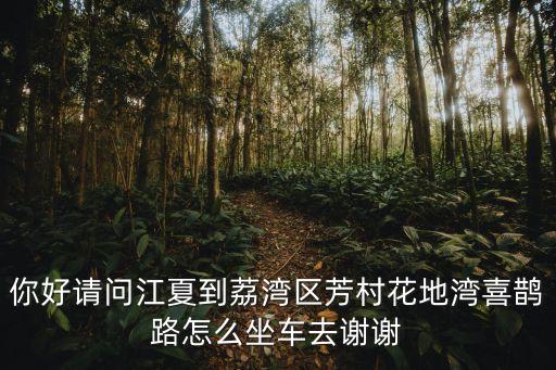 廣州芳村喜鵲路在哪里，金海馬家具城芳村店在哪