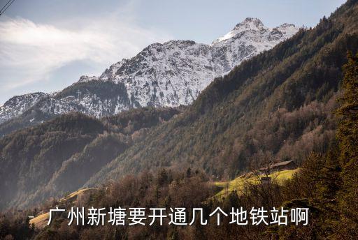 廣州新塘寶安最新規(guī)劃，廣州新塘要開通幾個地鐵站啊