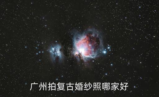 廣州拍復(fù)古婚紗照哪家好