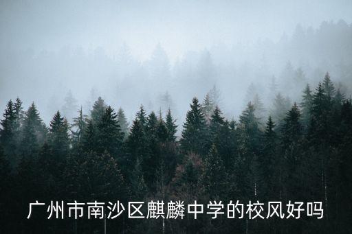 廣州市南沙區麒麟中學的校風好嗎