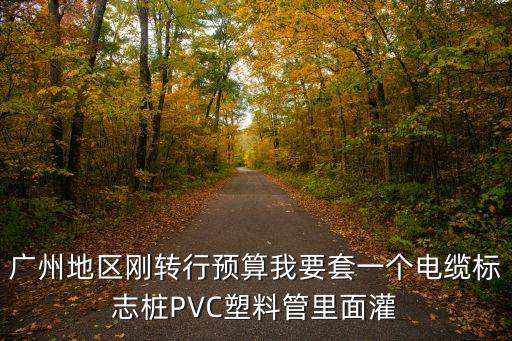 廣州標識樁，標志樁按材質分為什么