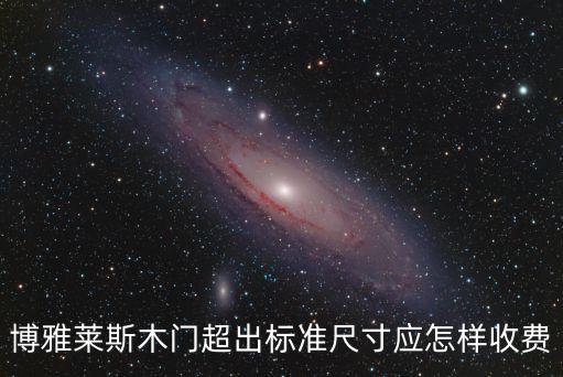廣州博雅萊斯木門制造有限公司，博雅萊斯木門超出標準尺寸應怎樣收費
