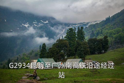 G2934昆明至廣州南高鐵沿途經(jīng)過站