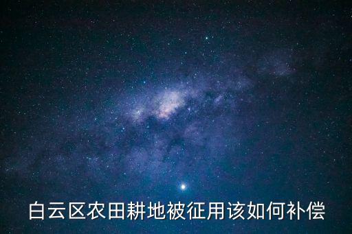 白云區農田耕地被征用該如何補償