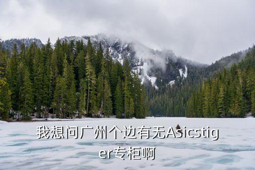 廣州亞瑟士鬼冢虎線下店，廣東哪里有ASICS專賣店