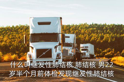 什么叫繼發(fā)性肺結核 肺結核 男22歲半個月前體檢發(fā)現繼發(fā)性肺結核
