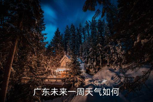 未來一周廣州高溫，廣州未來幾天的天氣如何啊要去了