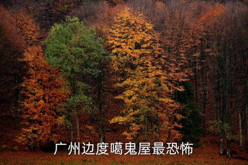 廣州最靈異的鬼村，廣州邊度噶鬼屋最恐怖
