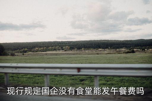廣州統(tǒng)一企業(yè)有限公司食堂，廣州統(tǒng)一企業(yè)有限公司的地址