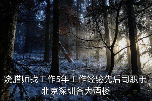 燒臘師找工作5年工作經驗先后司職于北京深圳各大酒樓