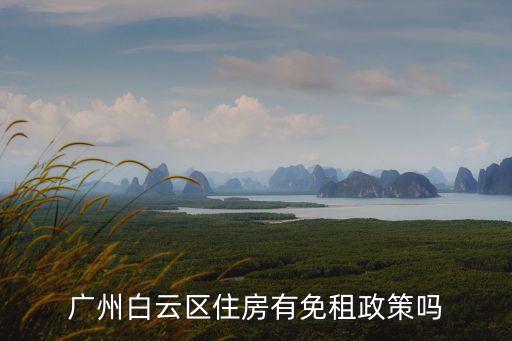 廣州市減免租金建議書，廣州白云區住房有免租政策嗎