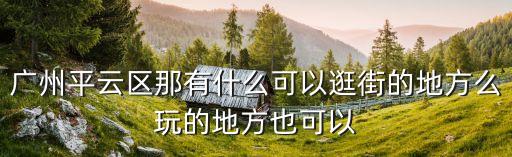 廣州玉巖書院散文，廣州青云書院