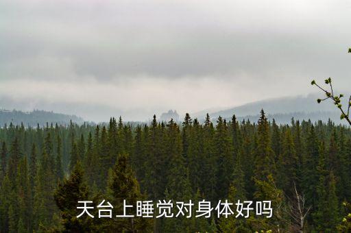 天臺(tái)上睡覺對(duì)身體好嗎