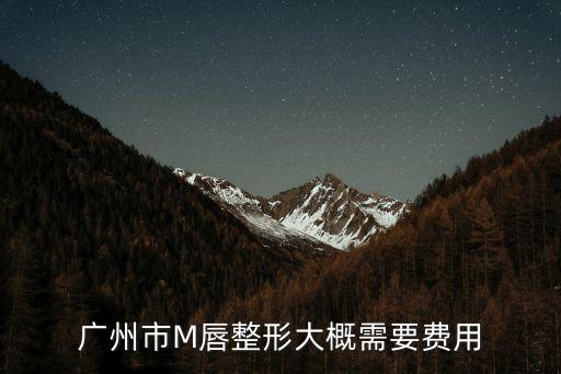 廣州市M唇整形大概需要費(fèi)用